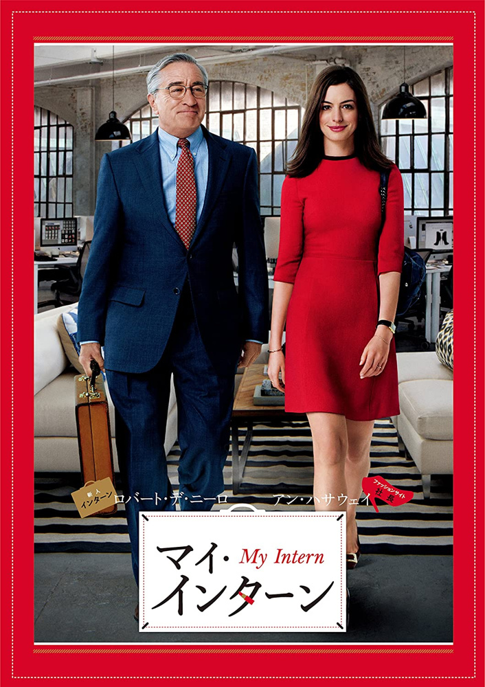 ５月１４日：忙しい時ほど観るべき映画『マイ・インターン』の画像