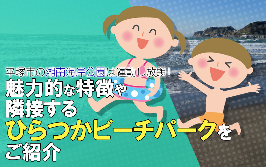 平塚市の湘南海岸公園は運動し放題！魅力的な特徴や隣接するひらつかビーチパークをご紹介の画像