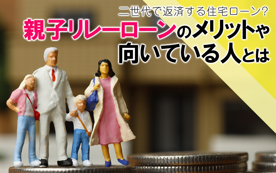 二世代で返済する住宅ローン？親子リレーローンのメリットや向いている人とはの画像