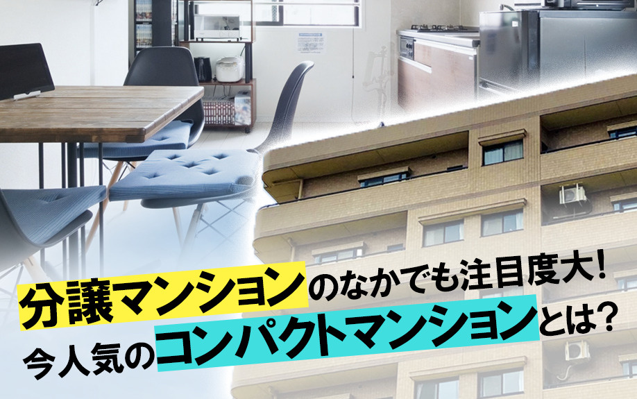 分譲マンションのなかでも注目度大!今人気のコンパクトマンションとは?の画像