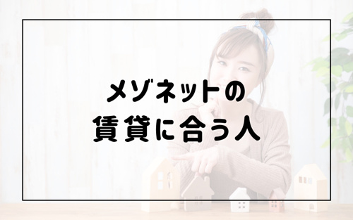 メゾネットの賃貸に合う人とは