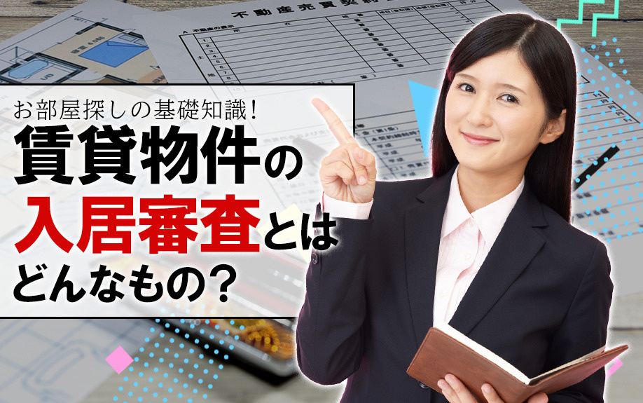 お部屋探しの基礎知識！賃貸物件の入居審査とはどんなもの？の画像