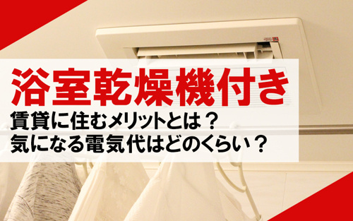 浴室乾燥機付き賃貸に住むメリットとは 気になる電気代はどのくらい 賃貸最大仲介手数料無料のg One