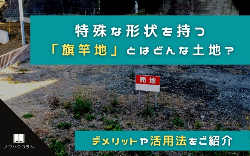 特殊な形状を持つ 「旗竿地」とはどんな土地？デメリットや活用法をご紹介
