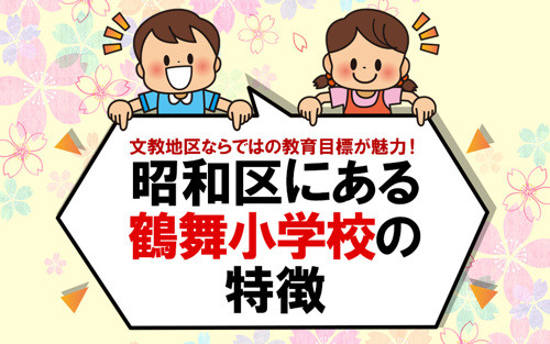 文教地区ならではの教育目標が魅力！昭和区にある鶴舞小学校の特徴