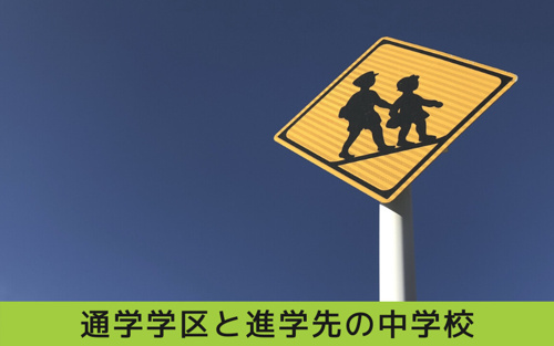 昭和区にある鶴舞小学校の通学学区と進学先の中学校は？