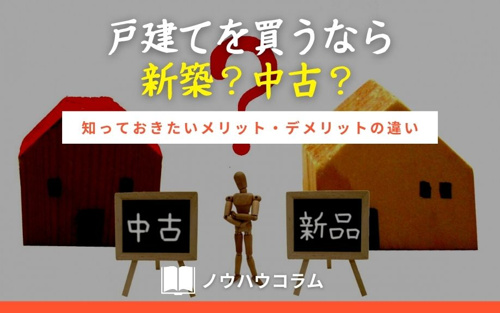 戸建てを買うなら新築？中古？知っておきたいメリット・デメリットの違い