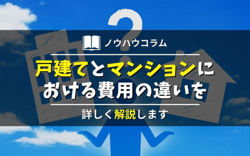 戸建てとマンションにおける費用の違いを詳しく解説します