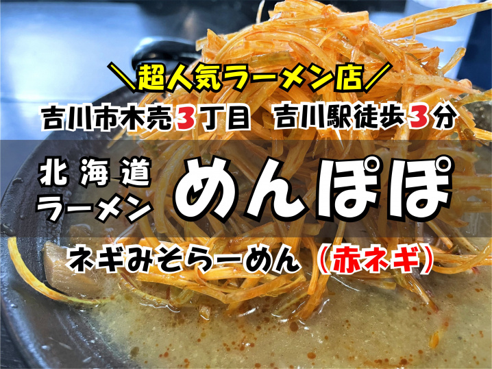 【吉川市】木売三丁目、吉川駅徒歩3分!北海道ラーメン「めんぽぽ」さんでランチ!の画像