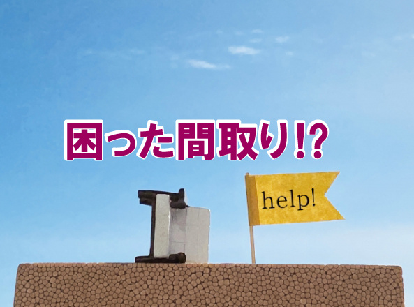 困った間取り⁉の画像