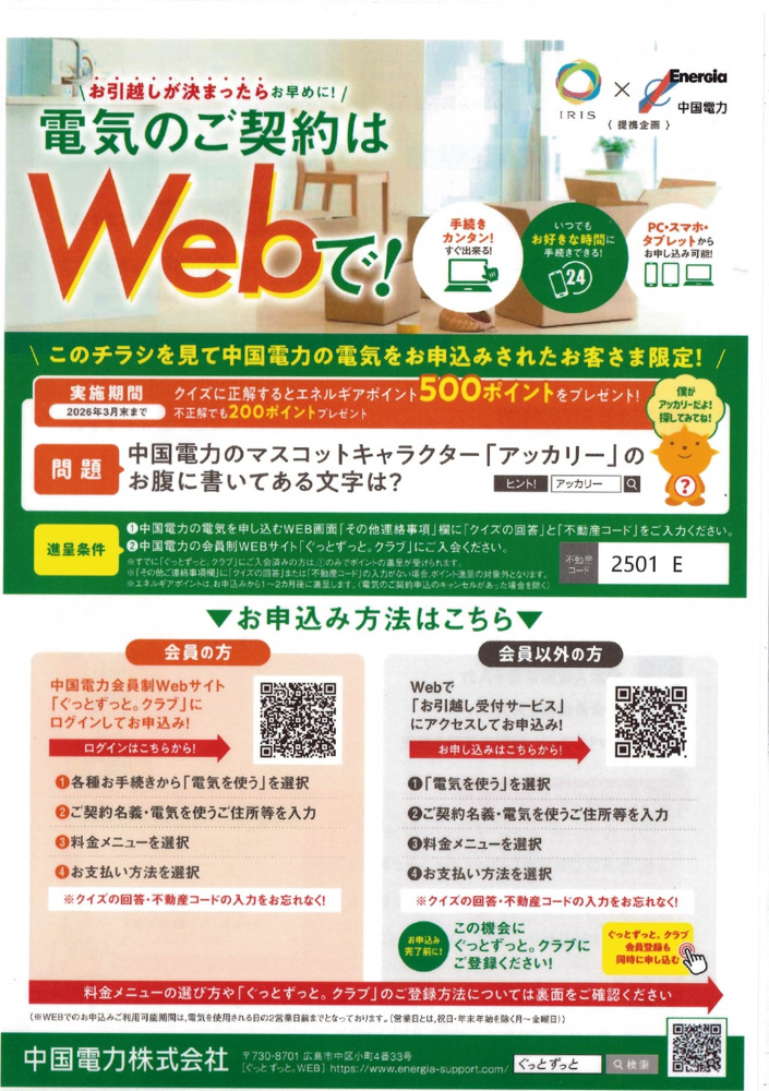 東広島・竹原の電気使用開始は『Web』での手続きが便利でおトクです！の画像
