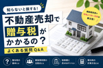 不動産売却で贈与税がかかるの？｜よくある質問Q&Aの画像