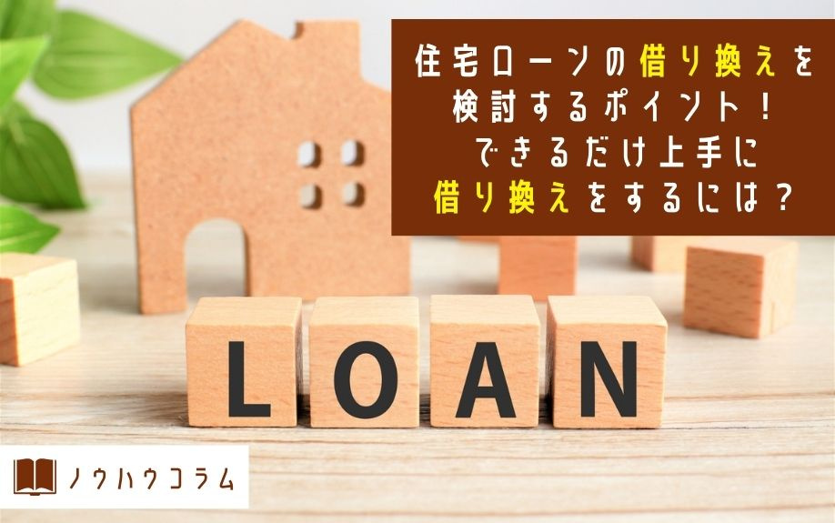 住宅ローンの借り換えを検討するポイント！できるだけ上手に借り換えをするには？の画像