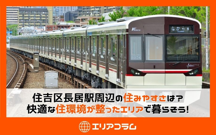 住吉区長居駅周辺の住みやすさは？快適な住環境が整ったエリアで暮らそう！