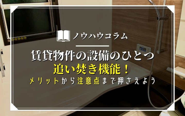 賃貸物件の設備のひとつ追い焚き機能！メリットから注意点まで押さえよう