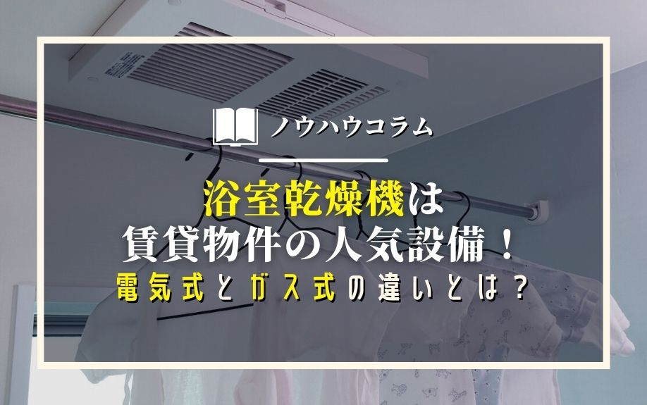 浴室乾燥機は賃貸物件の人気設備！電気式とガス式の違いとは？の画像