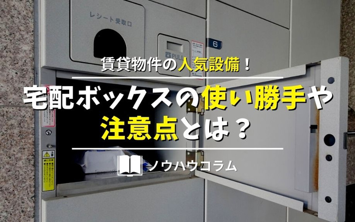 賃貸物件の人気設備！宅配ボックスの使い勝手や注意点とは？