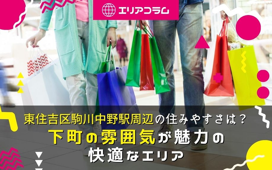 東住吉区駒川中野駅周辺の住みやすさは？下町の雰囲気が魅力の快適なエリアの画像