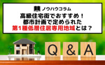 宝ホームがお答えします！高級住宅街！都市計画で定められた第1種低層住居専用地域とは？の画像