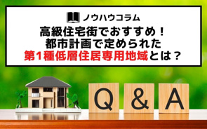 宝ホームがお答えします！高級住宅街！都市計画で定められた第1種低層住居専用地域とは？の画像