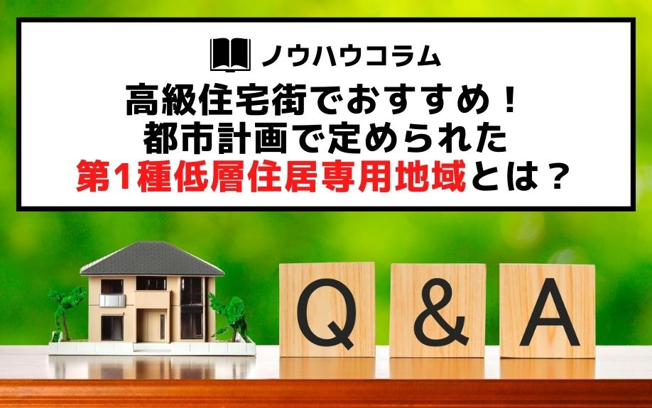 高級住宅街でおすすめ！都市計画で定められた第1種低層住居専用地域とは？