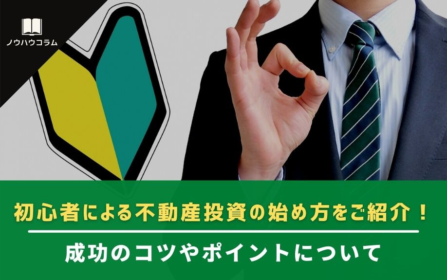 初心者による不動産投資の始め方をご紹介！成功のコツやポイントについての画像