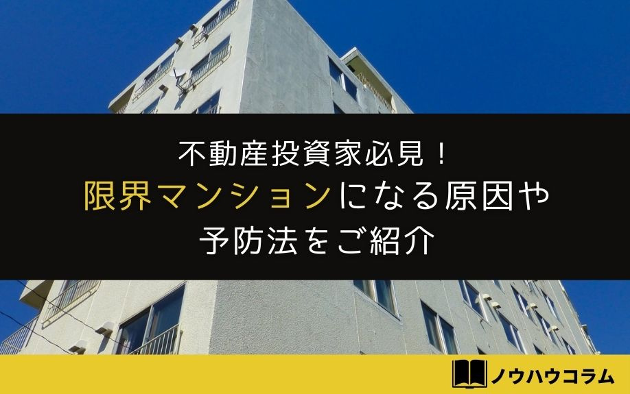不動産投資家必見！限界マンションになる原因や予防法をご紹介の画像
