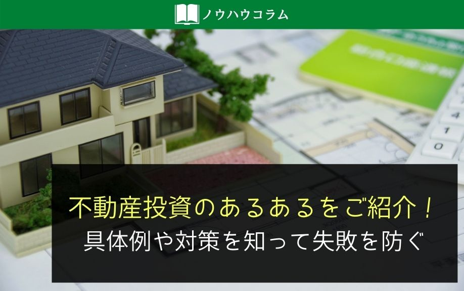 不動産投資のあるあるをご紹介！具体例や対策を知って失敗を防ぐの画像