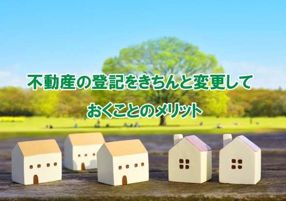 不動産の登記をきちんと変更しておくことのメリットの画像