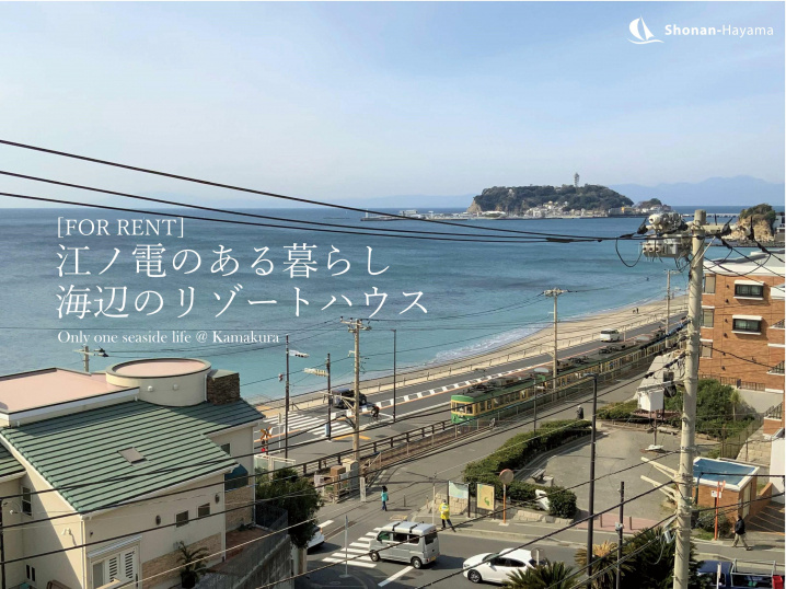 [成約済] 海辺のリゾートハウス＜鎌倉の不動産＞の画像