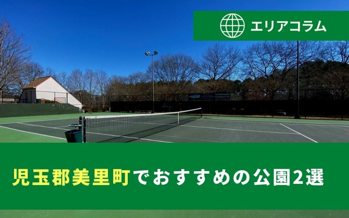 児玉郡美里町でおすすめの公園2選