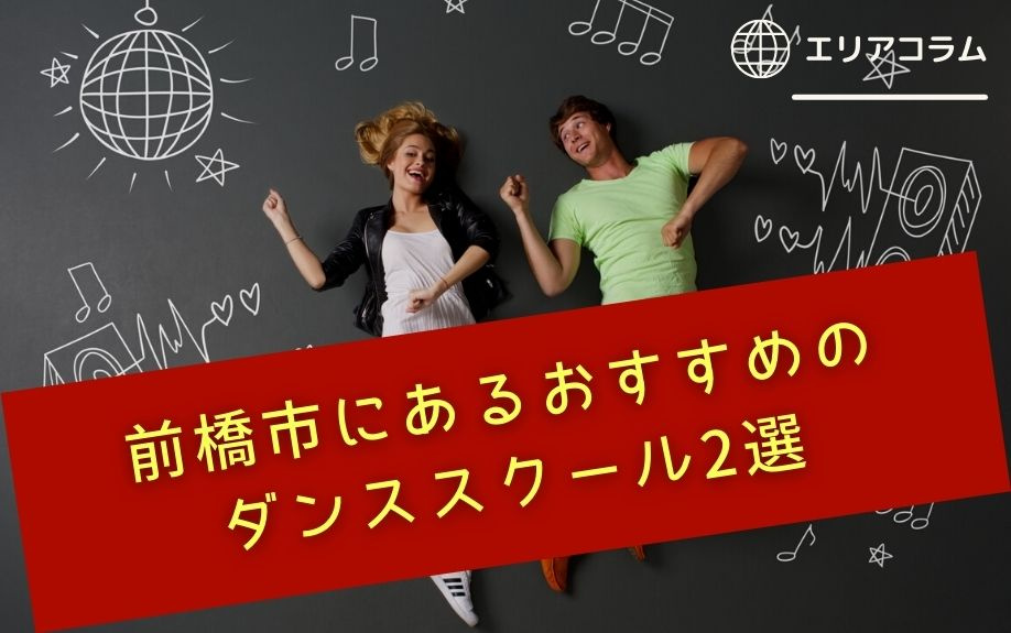 前橋市にあるおすすめのダンススクール2選の画像