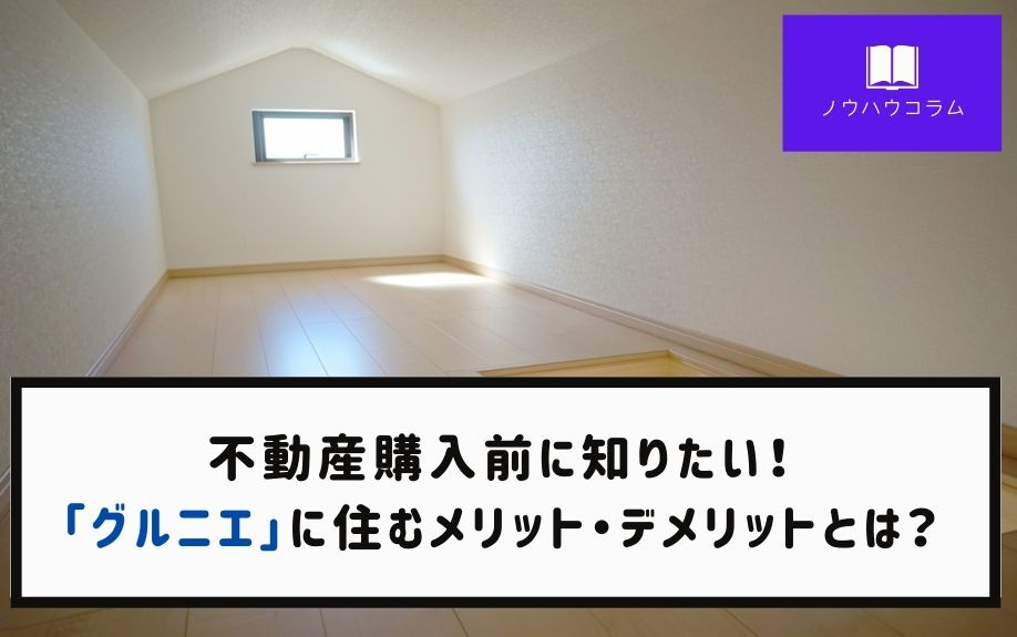 不動産購入前に知りたい！「グルニエ」に住むメリット・デメリットとは？の画像
