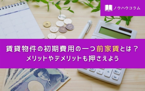 賃貸物件の初期費用の一つ前家賃とは？メリットやデメリットも押さえよう