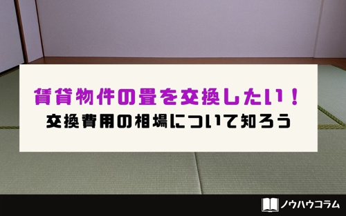 賃貸物件の畳を交換したい 交換費用の相場について知ろう 東京のドッとあーる賃貸 東京版