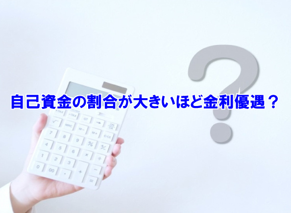 自己資金の割合が大きいほど金利優遇？の画像