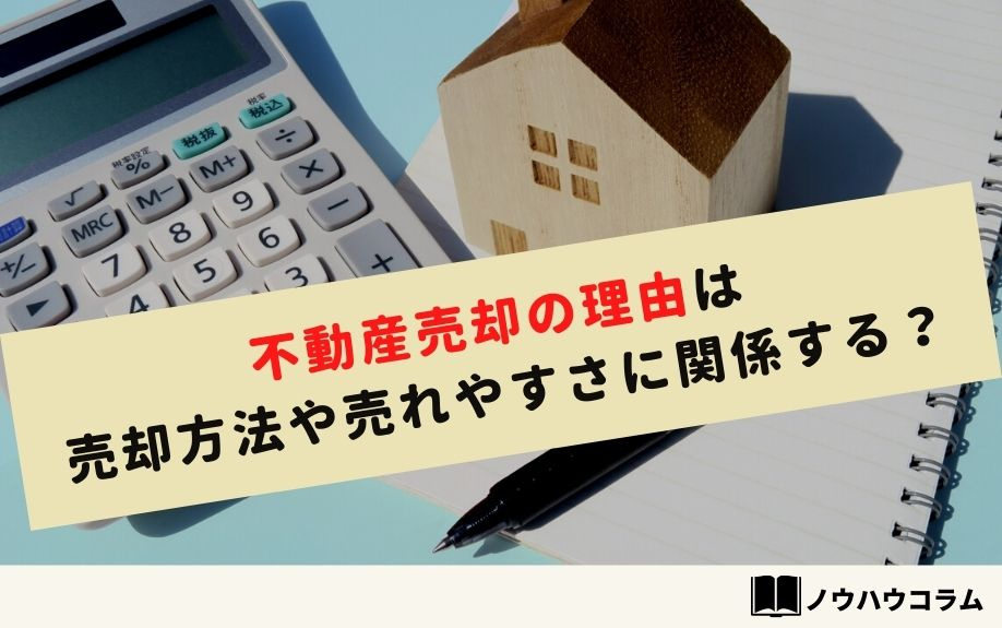 不動産売却の理由は売却方法や売れやすさに関係する？の画像