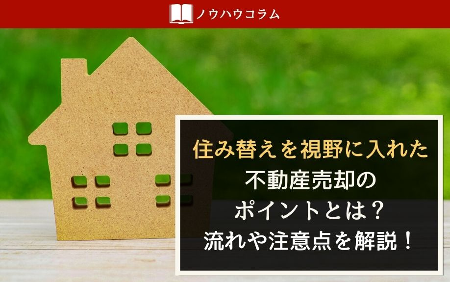 住み替えを視野に入れた不動産売却のポイントとは？流れや注意点を解説！の画像