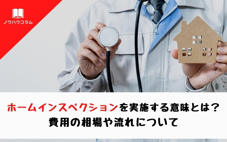 ホームインスペクションを実施する意味とは？費用の相場や流れについての画像