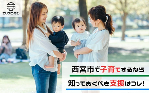 西宮市で子育てするなら知っておくべき支援はコレ！