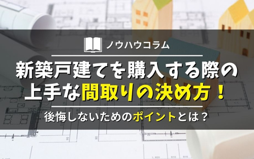 新築戸建てを購入する際の上手な間取りの決め方 後悔しないためのポイントとは 西京区 乙訓の不動産 株式会社youハウジング