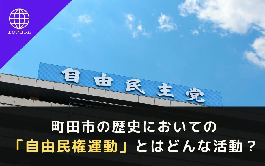 町田市の歴史においての自由民権運動とはどんな活動？の画像