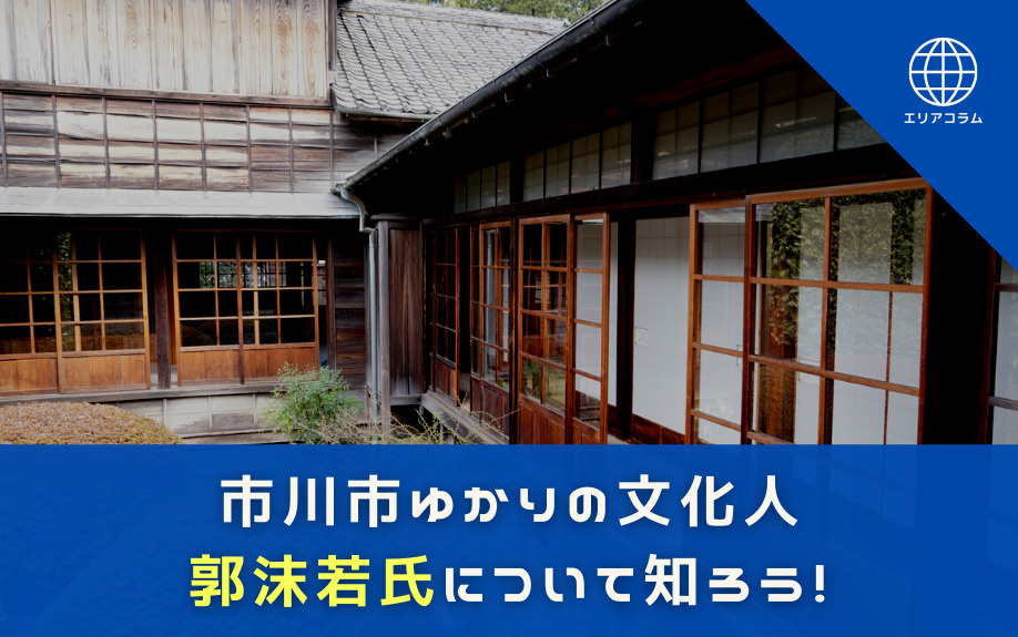 市川市ゆかりの文化人郭沫若氏について知ろう！の画像
