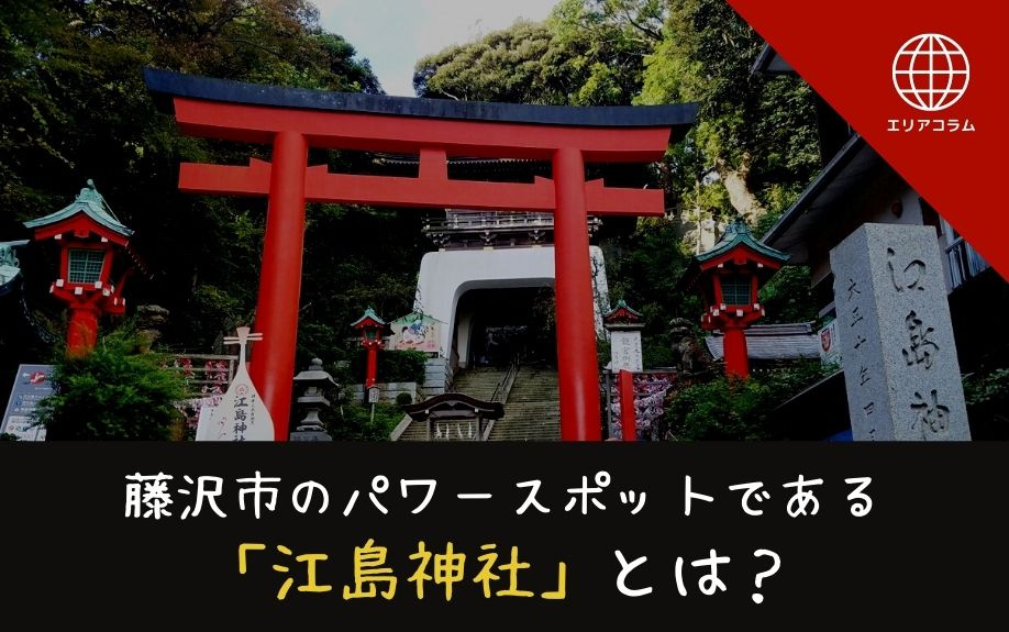藤沢市のパワースポットである「江島神社」とは？の画像