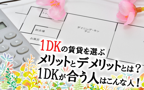 1DKの賃貸を選ぶメリットとデメリットとは？1DKが合う人はこんな人！