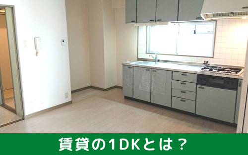 賃貸の1DKとは？
