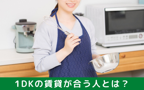 1DKの賃貸が合う人とは？