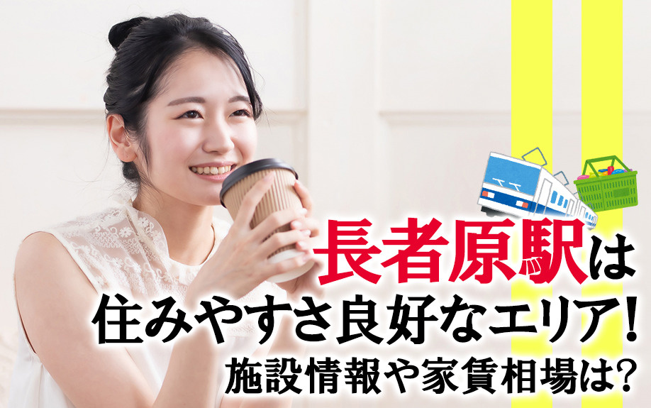 長者原駅は住みやすさ良好なエリア！施設情報や家賃相場は？の画像