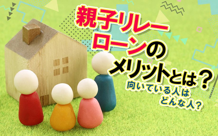 親子リレーローンのメリットとは？向いている人はどんな人？の画像