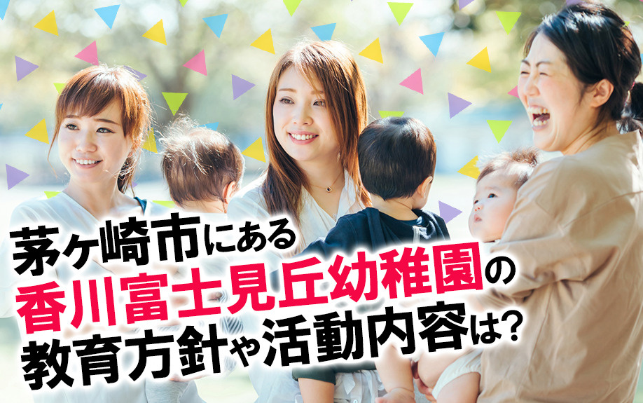 茅ヶ崎市にある香川富士見丘幼稚園の教育方針や活動内容は？の画像